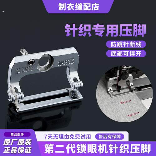 新款二代锁眼机针织压脚防跳针断线适用781/1790锁眼机缝纫机配件