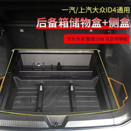 适用于大众ID4后备箱储物盒尾箱收纳置物盒备胎尾箱工具箱 ID3