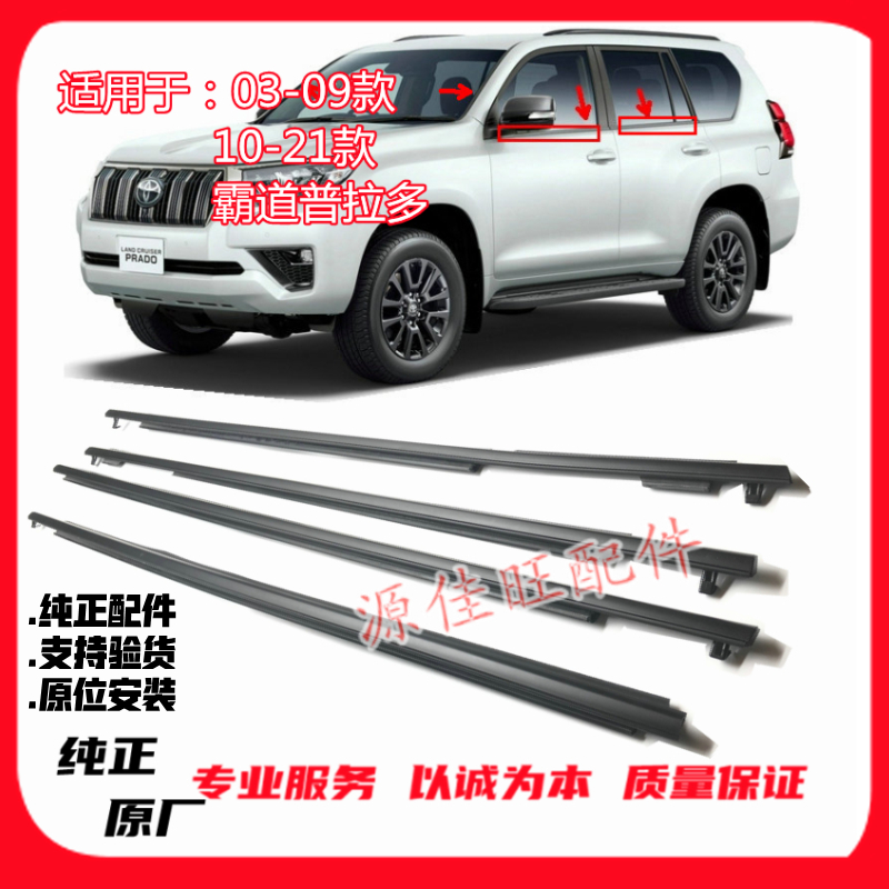 适用03-17霸道4000普拉多LC120RZJ120GRJ120LC150车门玻璃外压条