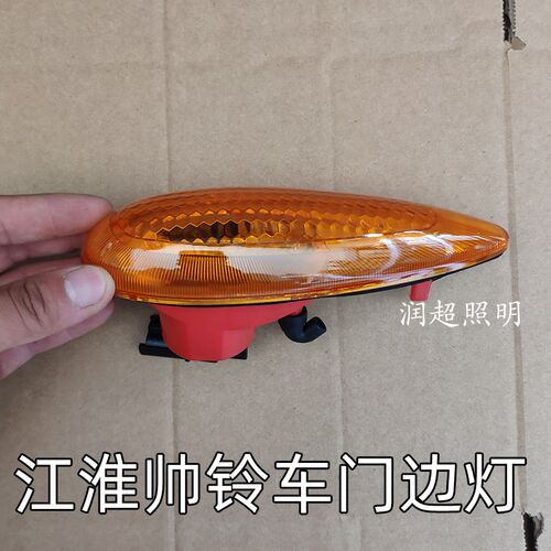 江淮帅铃Q3Q6车门边灯侧方向灯H330威斯达转弯方向灯JAC货车配件