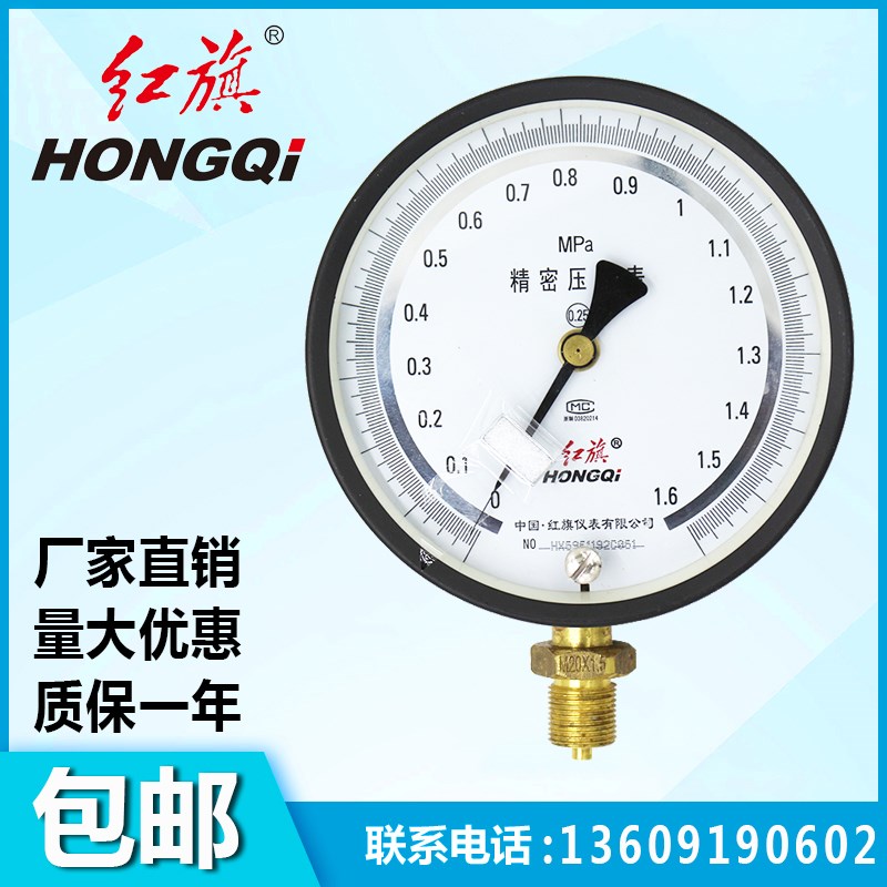 红旗仪表YB150B精密压力表真空表0.25级1.6MPA2.5MPA60MPA4可调零