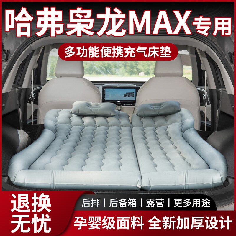 枭龙max车载床垫哈弗专用充气床后备箱气垫可折叠睡垫后排改哈佛