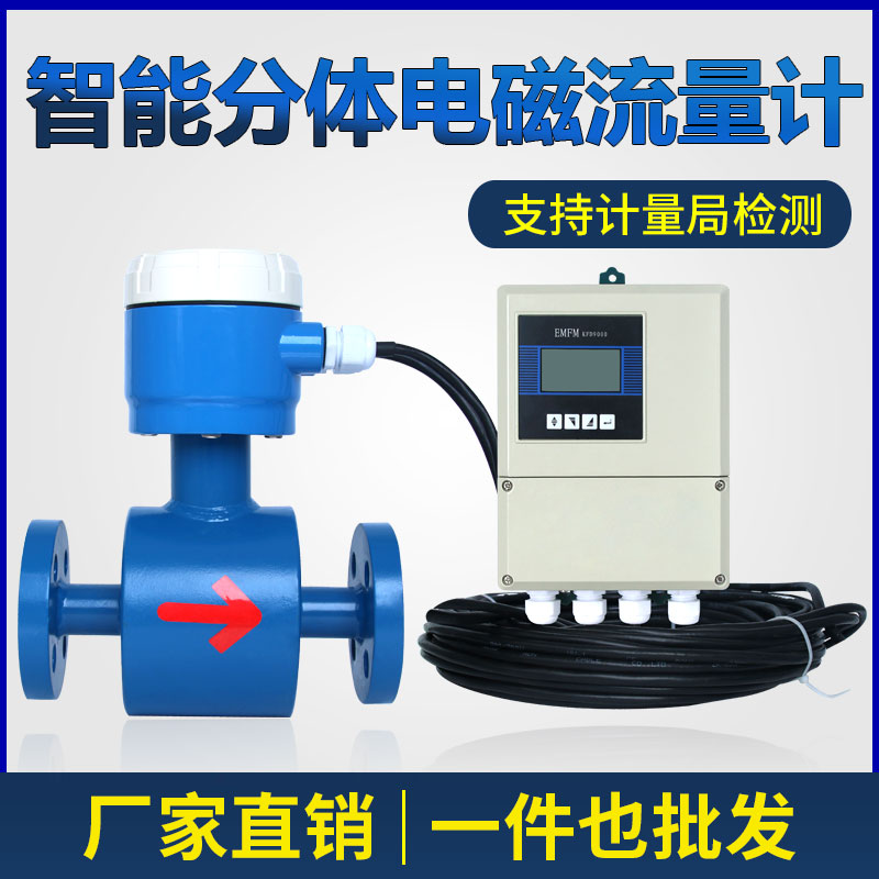 两件式电磁流量计智能污水管道式液体流量计感测器DN50/80/100