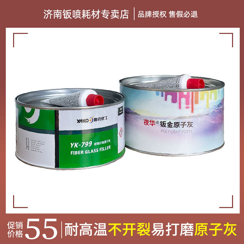 雅克汽车玻璃纤维灰耐高温腻子车用塑料件修复修补快干汽车原子灰