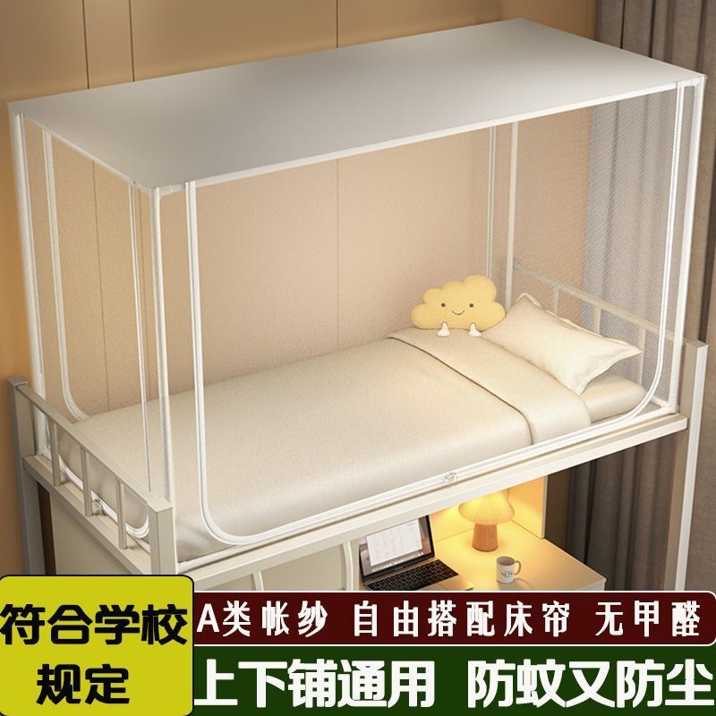 蚊帐学生宿舍上下铺通用单人床纱帐加密全包围防蚊网罩可伸缩支架