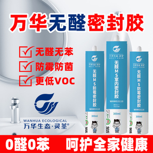 万华无醛MS防水防霉卫生间门窗透明台厨卫胶美容胶密封胶