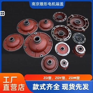 ZD/ZDY南京锥形电机前后端盖 0.8/1.5/3.0/4.5/7.5法兰盘葫芦配件