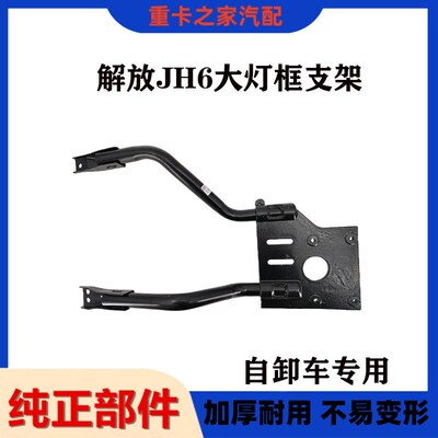 适用于解放JH6自卸车大灯支架jh6前保险杠灯框支架前杠灯支撑架