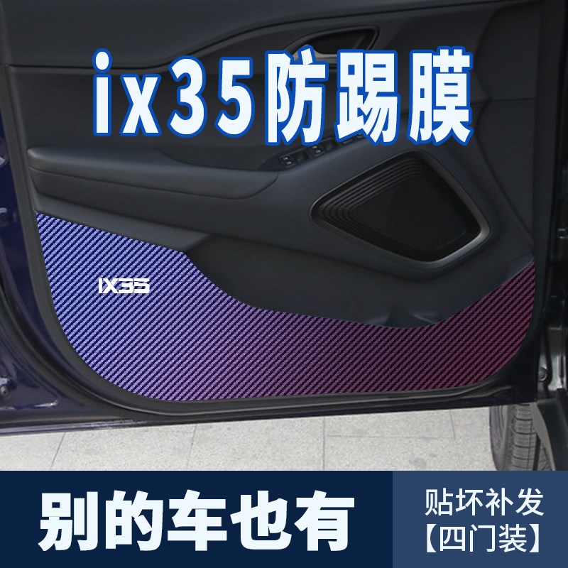 合适现代ix35车门防踢膜装饰碳纤维防踢贴门板内饰防踢垫保护车贴