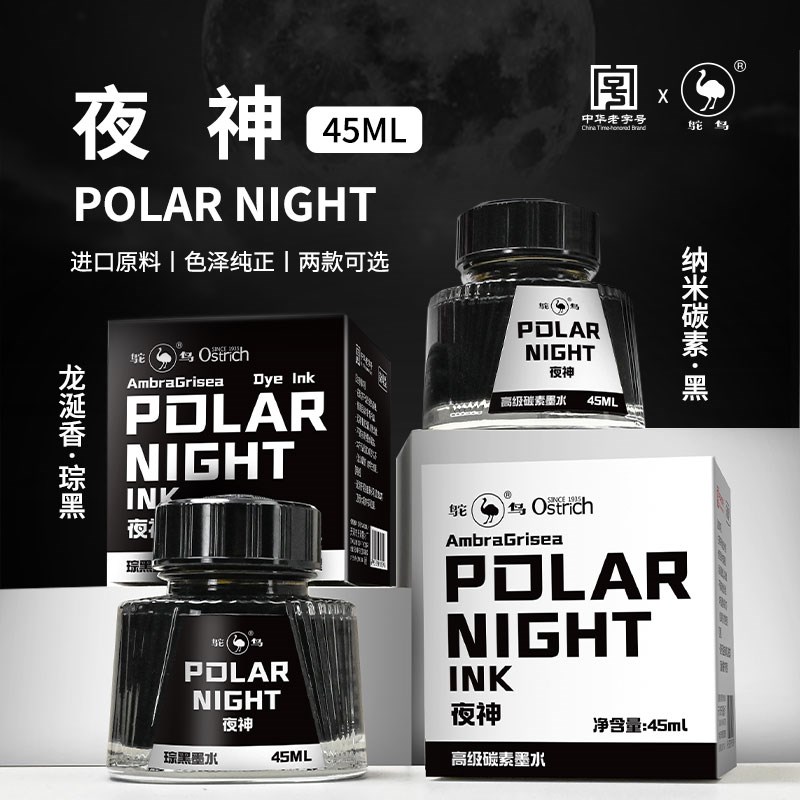 鸵鸟纳米碳素墨水夜神钢笔水非碳素商务速干不堵琮黑龙涎香味学生