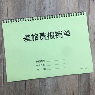 差旅费报销单差旅费用报销记录本出差费用报销登记本财务管理费用