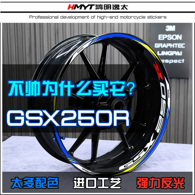 鸿明逸太适用于GSX250R改装轮毂贴花反光防水轮圈贴纸钢圈车圈贴