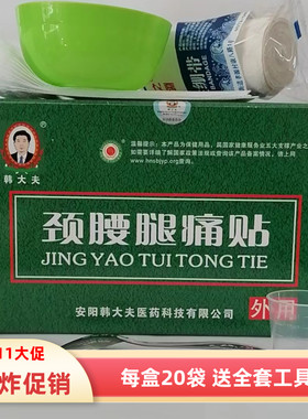 韩大夫颈腰腿痛贴保健外敷散颈椎肩部腰间盘膝盖关节增生热敷理疗