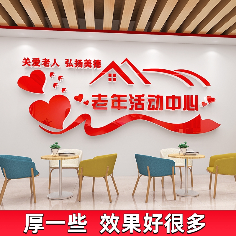 关爱老人老年活动中心养老院敬老院文化墙贴纸画宣传老年公寓装饰