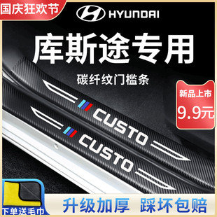 现代库斯途汽车内饰用品改装饰配件迎宾脚踏板门槛条库斯图保护贴