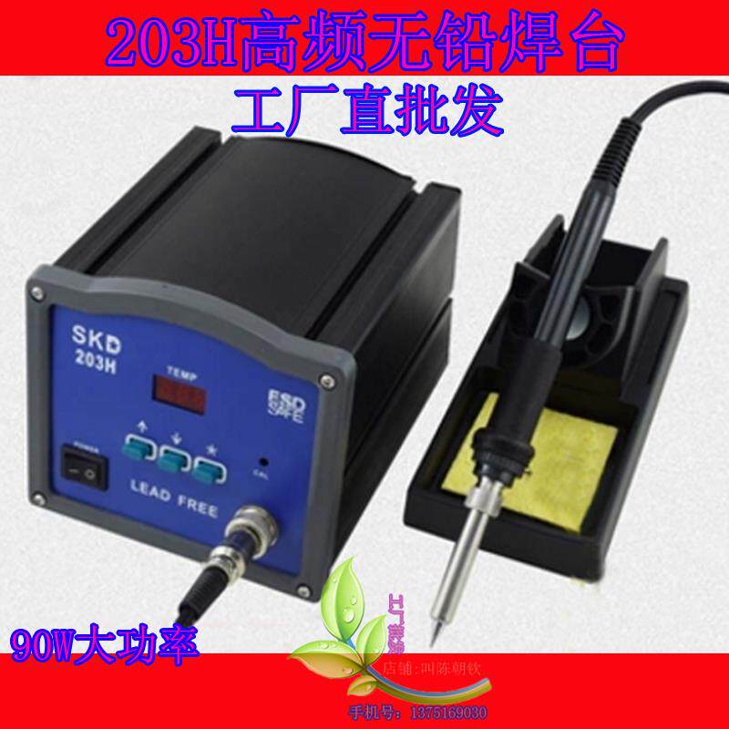 包邮203H高频焊台SKD无铅智能数显恒温手柄电烙铁头90W大功率
