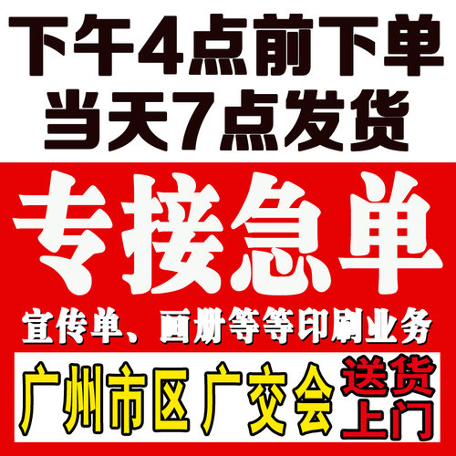 广州地区加急当天交货宣传单印制彩页印刷传单制作广告海报