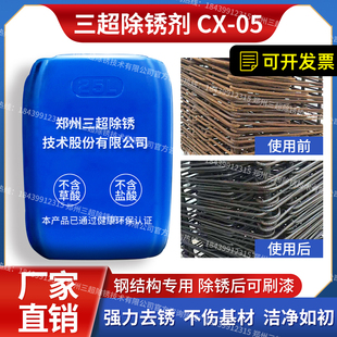 三超钢结构 CX-05不含强酸一体专用强力去锈防锈去氧化钢筋除锈剂