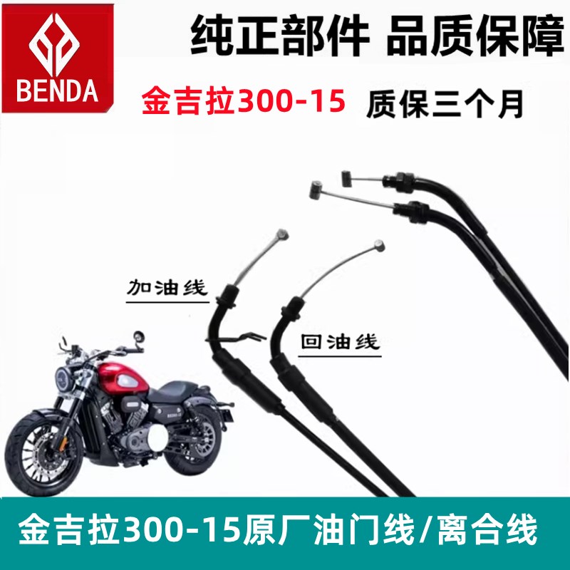奔达金吉拉BD300-15油门线摩托车拉线加油器把手拉索离合线分离线