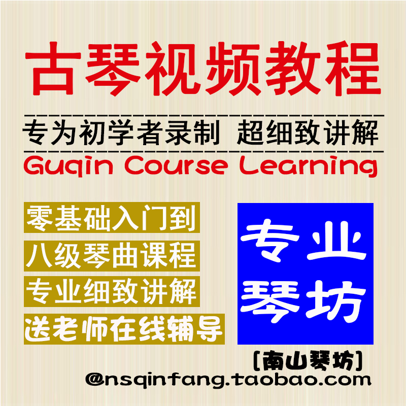 【琴坊】古琴自学视频零基础古琴教学入门古琴课程附琴谱