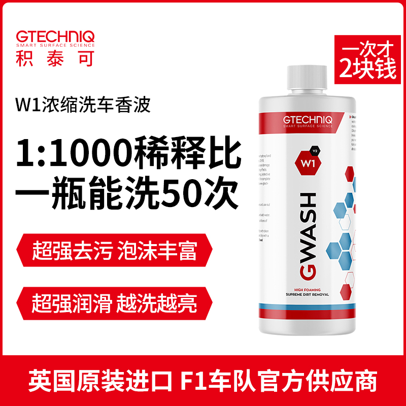 GTECHNIQ浓缩洗车液多泡沫蜡水香波专业清洁剂去污上光不伤车漆W1