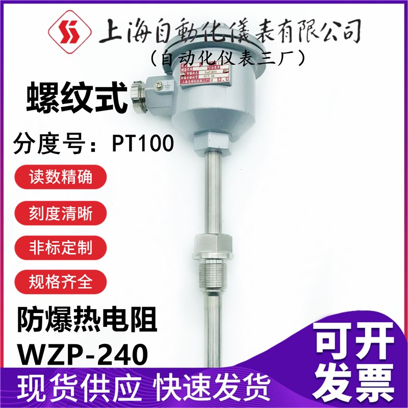 上海自动化仪表三厂PT100 防爆铂热电阻WZP-24SA  240 241传感器