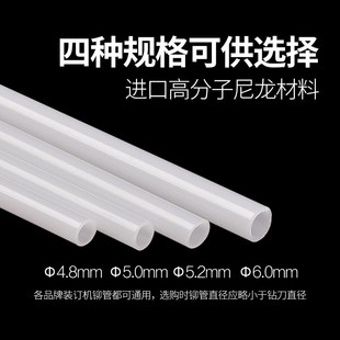 5.8mm 会计财务凭证装 5.2mm 5.0mm 6.0m 订机铆管塑料管直径4.8mm