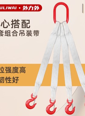 起重组合吊装带白色扁平吊带吊具行车吊F索具2腿4腿2吨5吨10吨带
