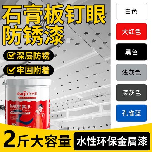 石膏板钉眼防锈漆金属防腐油漆桶装铁红黑色M水性吊顶螺丝钉防锈