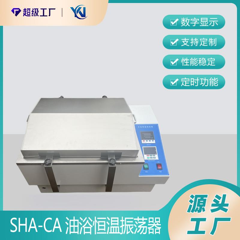 SHA-CA油浴恒温振荡器