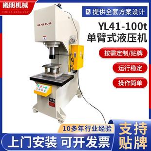 100t单臂式 YL41 液压机全自动伺服数控单臂压力机小型标准液压机