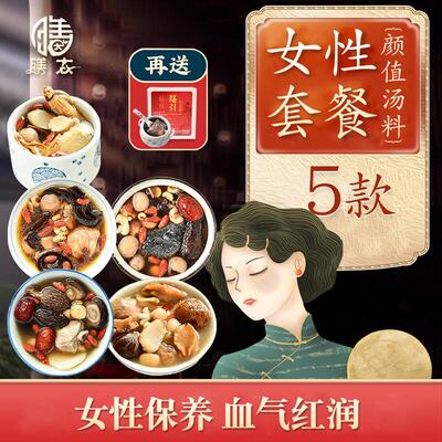五款女人滋补调理套装女士美容养颜炖品食材老火靓汤广东煲汤材料