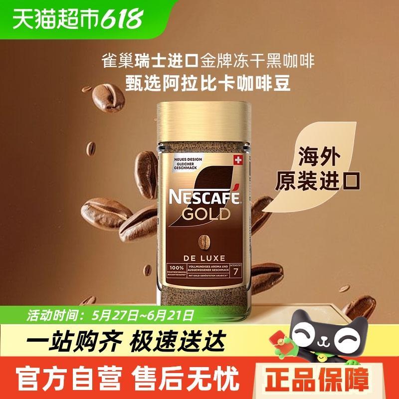 雀巢瑞士进口金牌尊享版冻干速溶纯黑咖啡美式提神O蔗糖