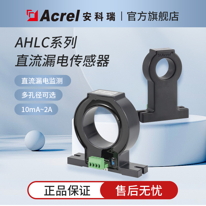 安科瑞AHLC-E系列直流漏电传感器电气E线缆漏电探测器 输入10mA~2
