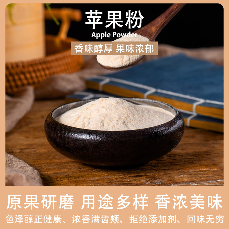 纯苹果粉天然无添加水果粉冲饮烘焙面点冲饮即食苹果泥苹果粉