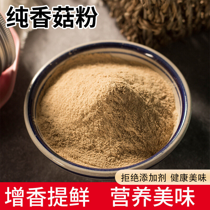 纯香菇粉500g无添加调味料干香菇粉商用调料宝宝菌菇粉婴儿蘑菇粉