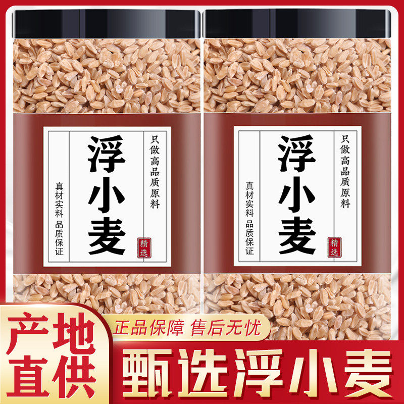 农家浮小麦中药材正品泡茶喝三伏天正宗止汗茶官方旗舰店浮小麦茶