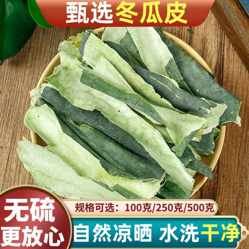 特级冬瓜皮干500g手工精选新货青亮大片可配荷叶陈皮山楂茶冬瓜茶