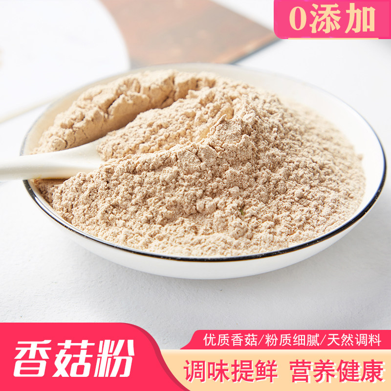 天然纯香菇粉食品调味汤配料香菇无添加盐味精蔬菜粉调味料粉500g