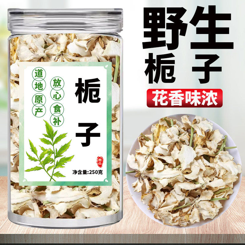 精选新货干栀子花中药材新鲜干货干花干晒精选栀子花可泡水食用