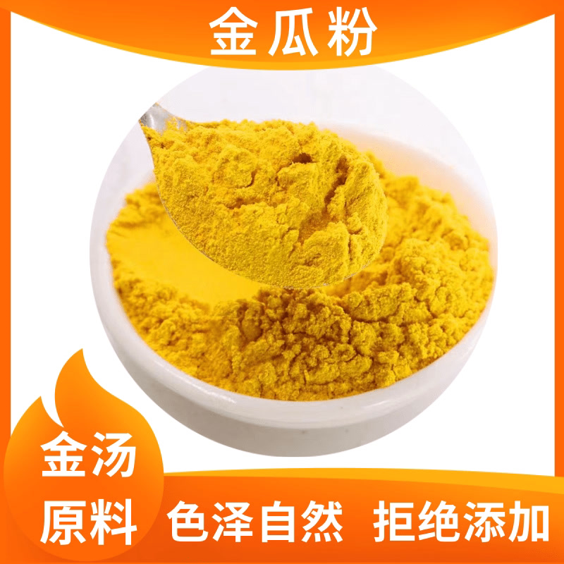 金瓜粉老南瓜粉商用食用纯粉金汤主料烘培糕点面食调色包邮果蔬粉