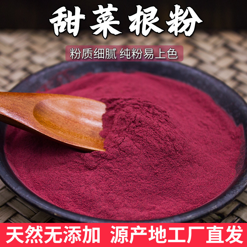 甜菜根粉冻干天然新鲜早餐冲饮烘焙有膳食红菜头纤维机代餐粉