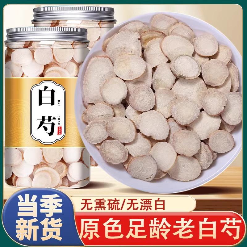 白芍中药材正品旗舰店三白汤芍药片白术甘草汤原料炒野生白药白勺