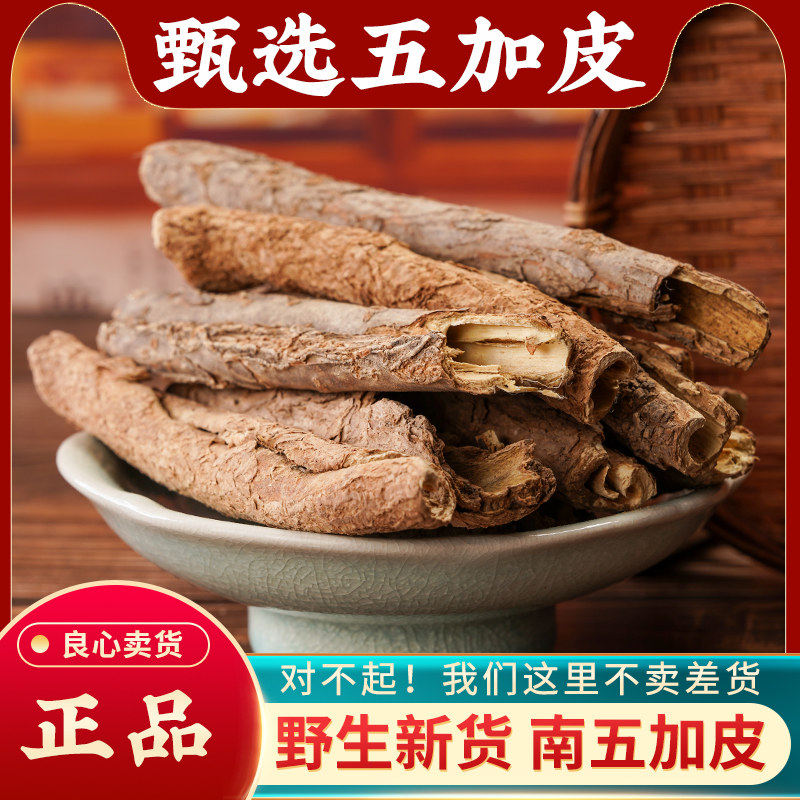 五加皮中药材500g正品南五加皮刺五加野生新货五加皮粉五加皮根片