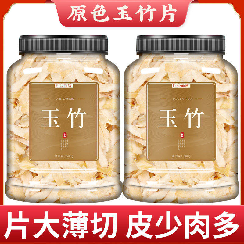 玉竹中药材正品500克g旗舰店新鲜干货野生中药玉竹片茶搭沙参麦冬