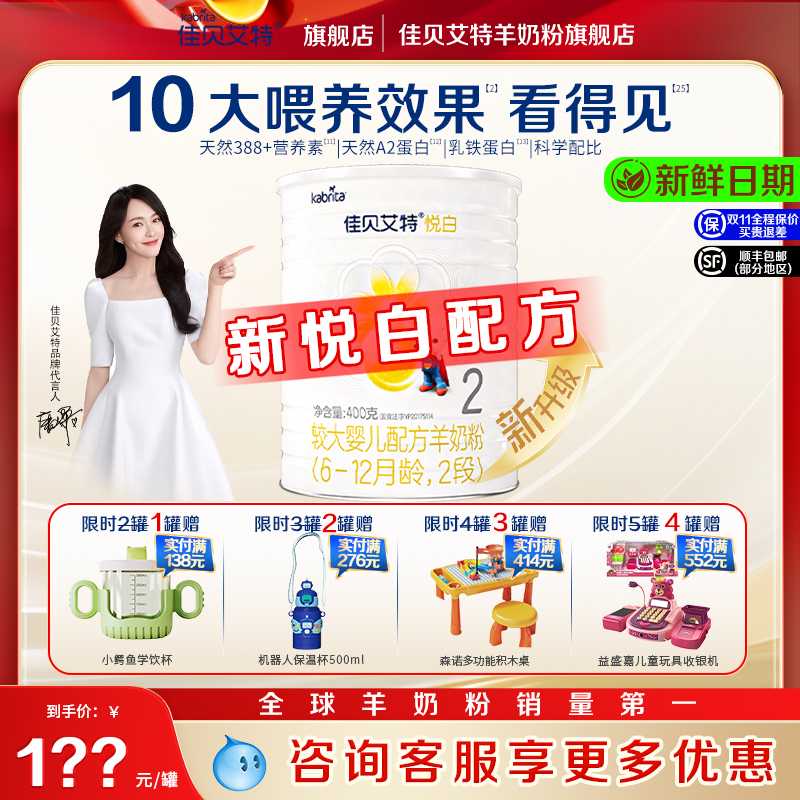 佳贝艾特旗舰店悦白2段400g*1罐