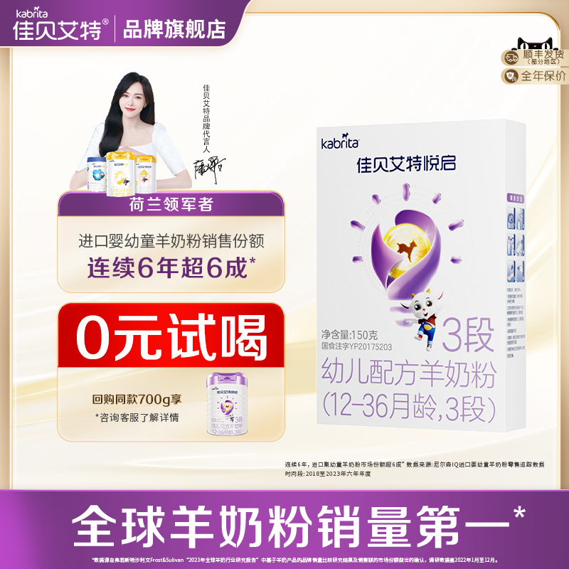 佳贝艾特悦启3段150g*1婴儿配方羊奶粉12-36月龄三段品牌旗舰店