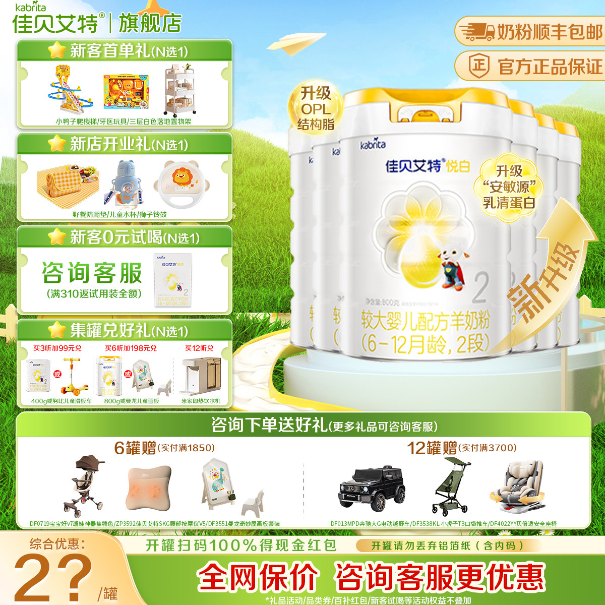 保价]活动专享]新版 佳贝艾特悦白羊奶粉2段800g*6罐悦白二段官方