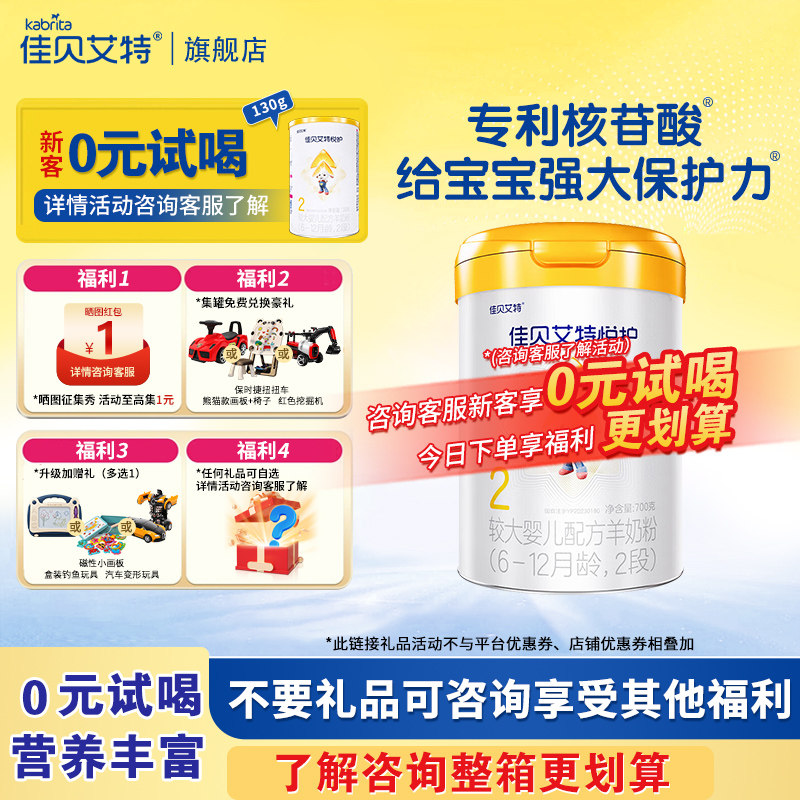 免费送130g】佳贝艾特悦护2段700g婴幼儿羊奶粉二段官方旗舰店