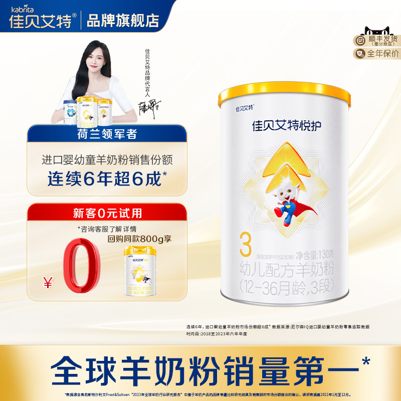 U旗舰店】佳贝艾特悦护3段130g*1罐婴幼儿三段配方羊奶粉正品